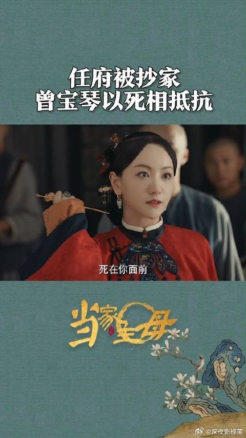 曾宝琴曾经说着永不入任府！如今！也要做一回当家主事的人了！