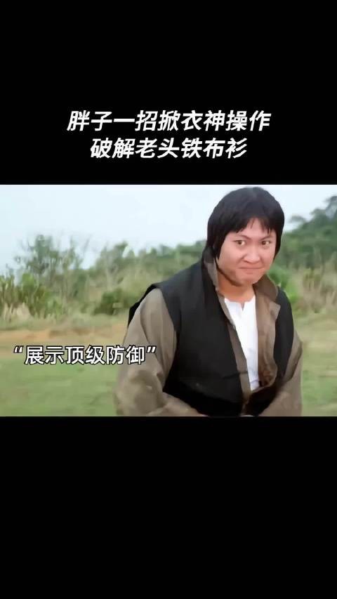 胖子一招掀衣神操作，破解老头的铁布衫！