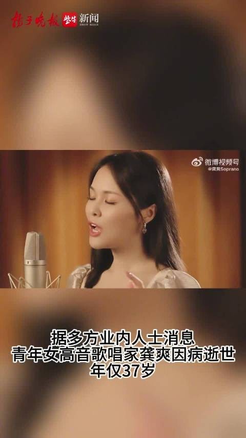 病逝女歌唱家龚爽年仅37岁歌迷纷纷到龚爽账号下悼念