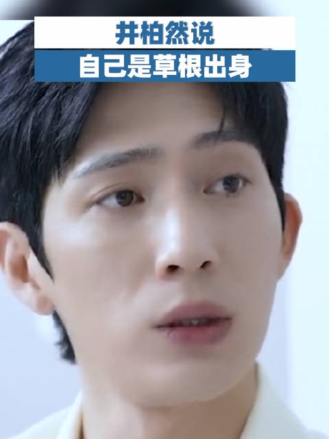 井柏然说自己是草根出身