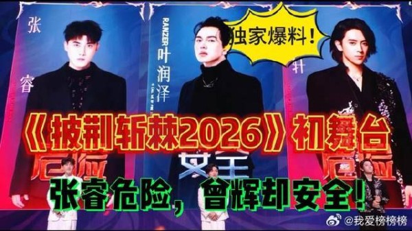 《披荆斩棘2026》初舞台，张睿危险，曾辉却安全！