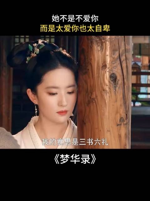 她不是不爱你，而是太爱你也太自卑 梦华录｜刘亦菲｜陈晓｜电视剧