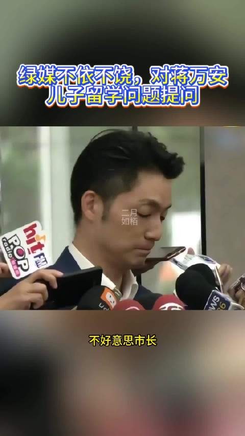 绿媒不依不饶，对蒋万安儿子留学问题提问