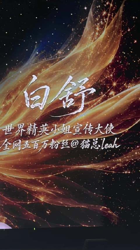 猫总Leah 白舒 世界精英小姐宣传大使全网五百万粉丝选美冠军