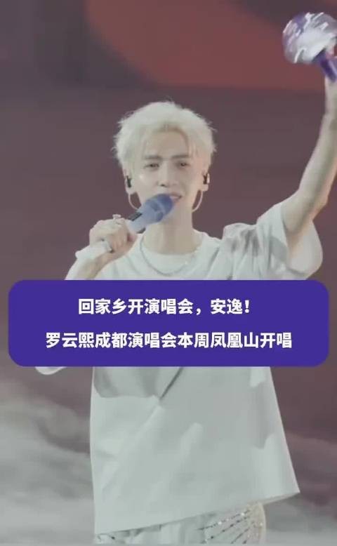 回家乡开演唱会,安逸!罗云熙成都演唱会本周凤凰山开唱!