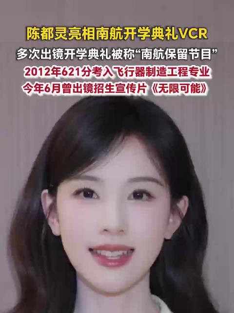 陈都灵亮相南航开学典礼VCR 陈都灵南航保留节目