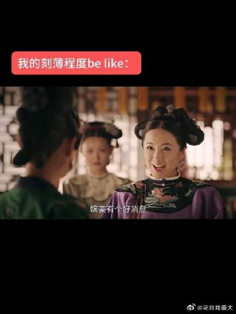给舒贵人吓一跳