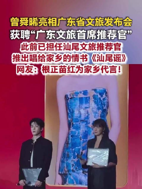 曾舜晞获聘广东文旅首席推荐官曾舜晞新身份加1