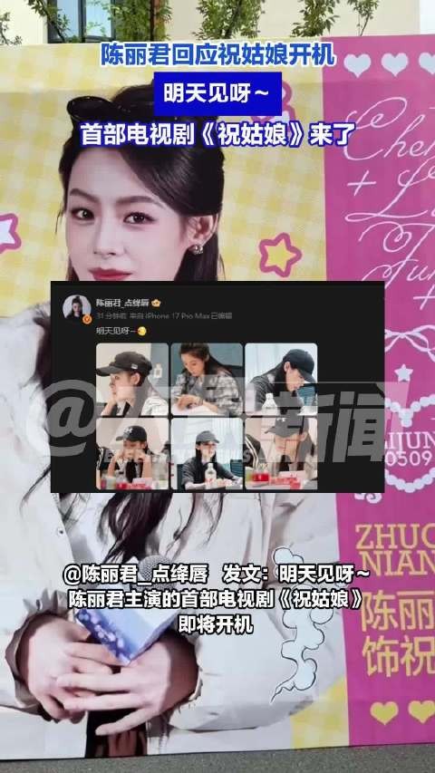 陈丽君回应祝姑娘开机:明天见呀