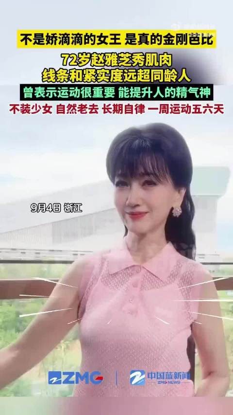 72岁赵雅芝秀肌肉