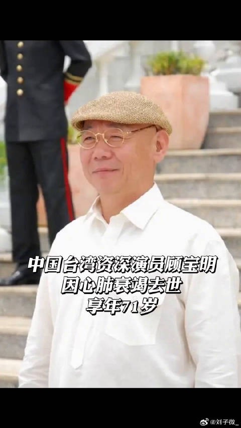 顾宝明 去世,享年71岁一路走好
