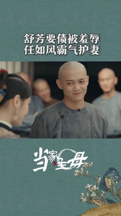 二爷今天又是霸气老公!舒芳快原谅二爷吧!