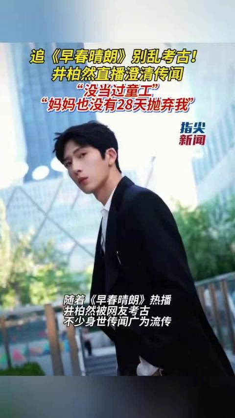 井柏然直播澄清家事