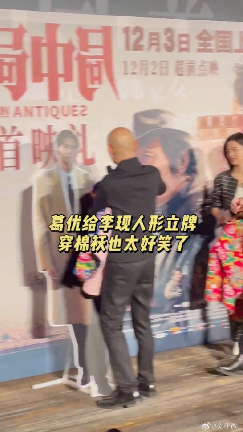 葛优和 李现 的人形立牌穿花棉袄,东北那旮旯的味瞬间就有了哈哈哈哈