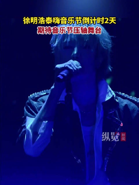 徐明浩泰嗨音乐节倒计时2天
