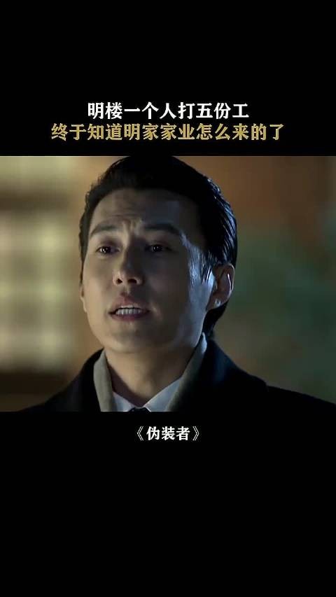 明楼一个人打五份工，终于知道明家家业怎么来的了！“伪装者”