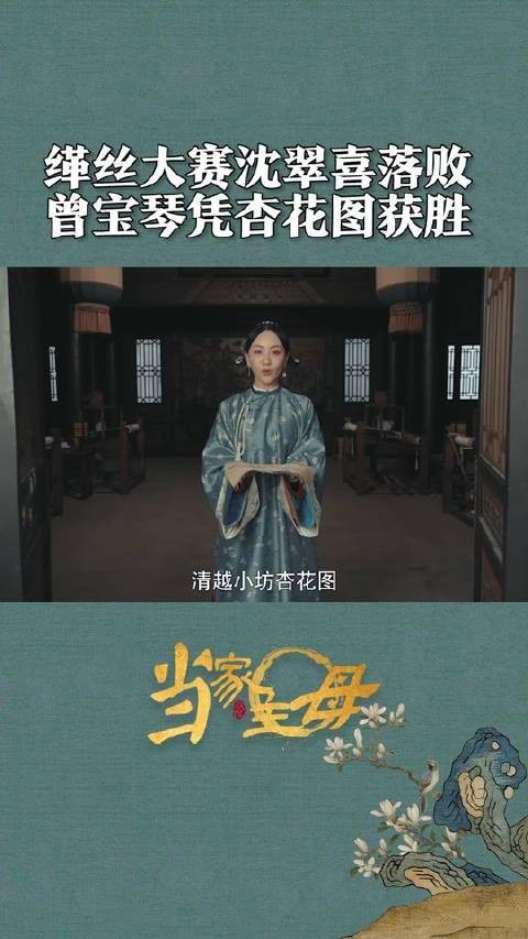 沈翠喜竟然落败?!单凭杏花图,清越小坊胜出!