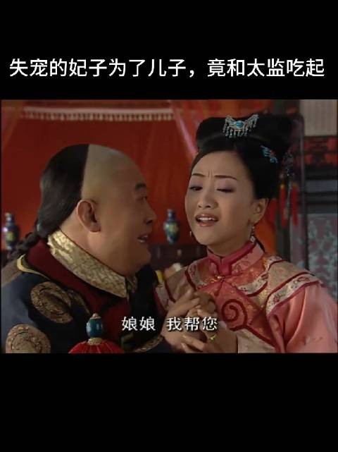 娘娘给太监对食，搞不懂，太监还算是男人吗？