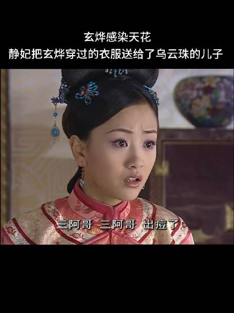 这里有点不懂，为什么玄烨感染了没事，她儿子就治不好了