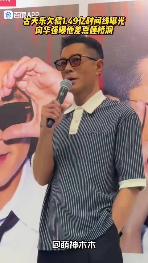古天乐为复兴港片欠债1.49亿,向华强曝其差点睡桥洞