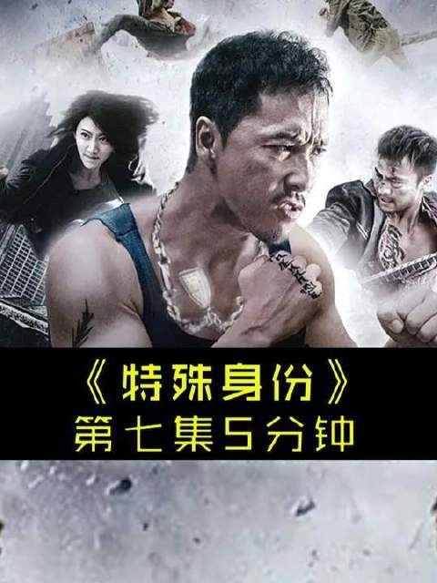 百刷不腻的甄子丹招牌动作盛宴《特殊身份》第七集·5分钟高能浓缩版！