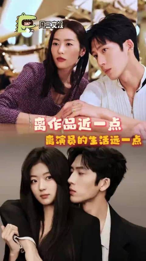 离演员的作品近一点,离ta们的生活远一点.