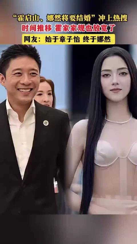 霍启山与娜然喜结连理：从章子怡到娜然，霍家跨出传统一步