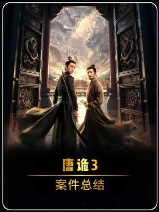 旋律流转间，重温《唐诡3》的每桩悬案！
