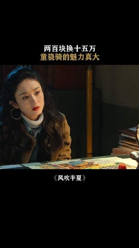 《风吹半夏》里,两百块撬动十五万,这气场简直绝了!