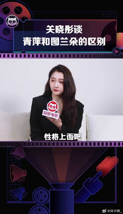 影 和关晓彤谈青萍和图兰朵的区别