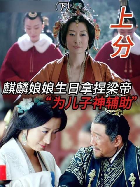 麒麟娘娘生日拿捏梁帝，为儿子神辅助！