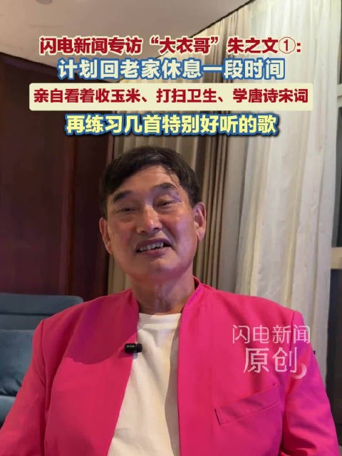 朱之文计划9月回老家休息