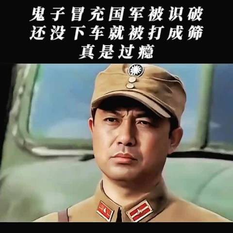 鬼子冒充国军以为天衣无缝，不料还没下车就被打成筛子，真解气！