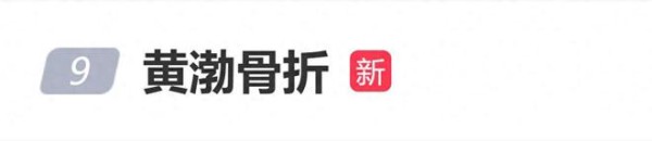 演员黄渤骑自行车摔伤骨折住院，发文提醒：骑车千万不能一心二用，三心二意，要一心一意呀