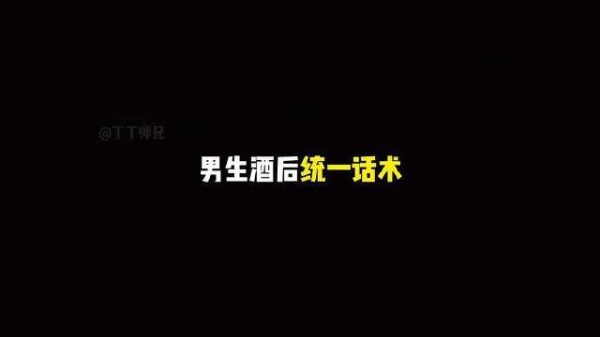 男生微醺时的经典台词