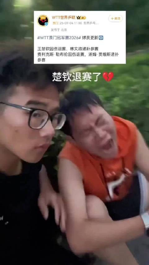 王楚钦退赛,卫冕积分即将清零