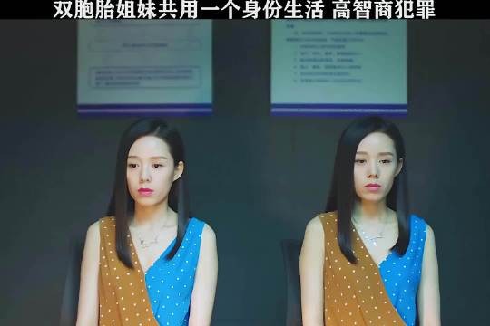 双胞胎姐妹共用一个身份<a target=