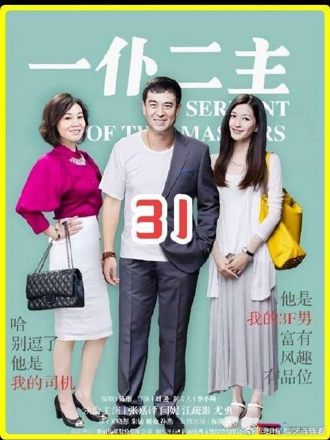 张嘉译闫妮一仆二主片段，亲爹见女儿被调戏拼命却战斗力不足