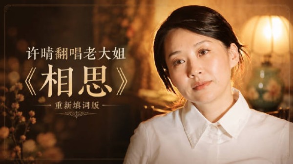 哈哈哈~~网友用AI创作定语女王许晴翻唱毛阿敏大姐爆单《相思》走红引热议！