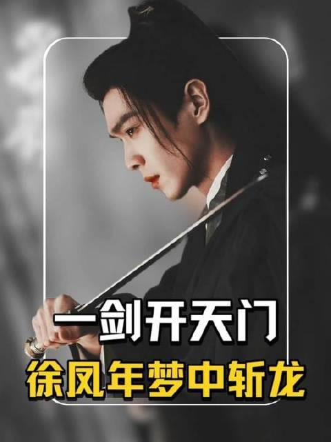 李淳罡与曹长卿交手，徐凤年梦中斩龙