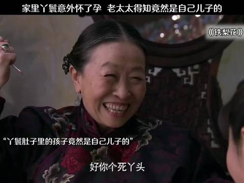 家里丫鬟意外怀孕 老太太得知怀的竟然自己的儿子的