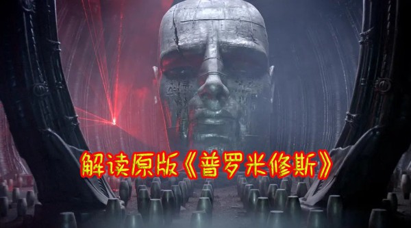被删除两小时,依然被奉为经典,解读原版《普罗米修斯》