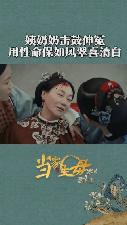 姨奶奶用性命担保沈翠喜任如风清白!太好哭了吧!