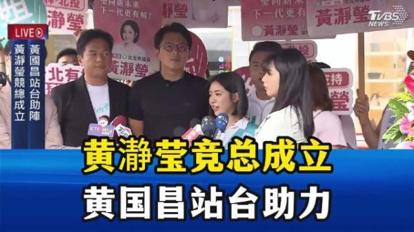 黄瀞莹竞总成立，黄国昌站台助力！谈到国民党又叹气