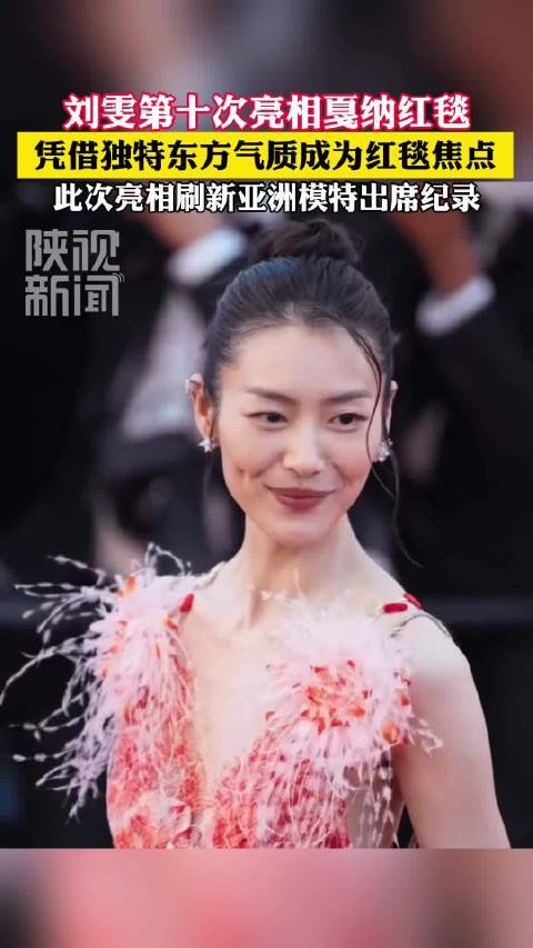 流水的戛纳铁打的刘雯