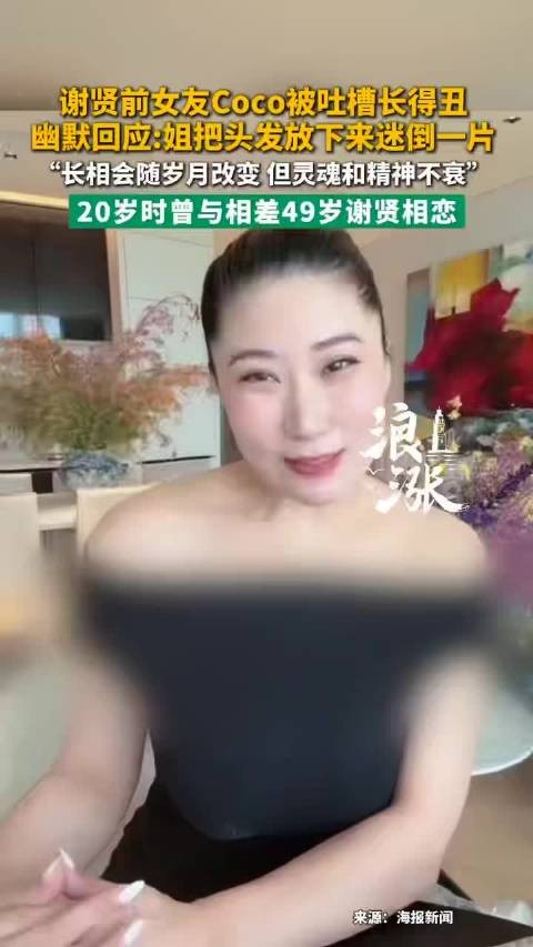 谢贤前女友回应被吐槽长得丑