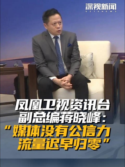 凤凰卫视资讯台副总编蒋晓峰：“媒体没有公信力 流量迟早归零”