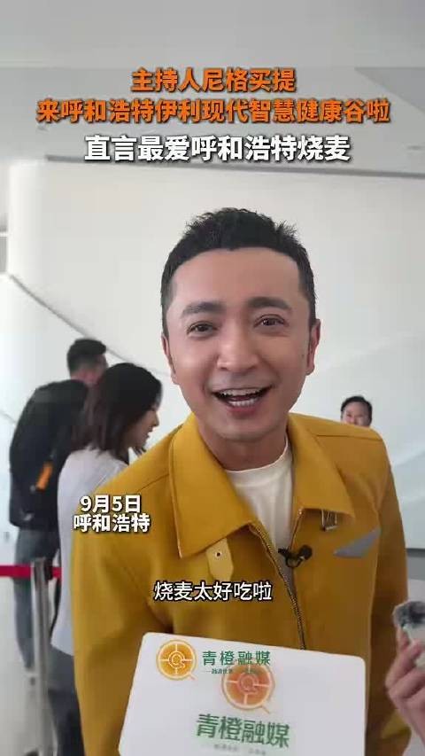 主持人尼格买提打卡呼和浩特 ！