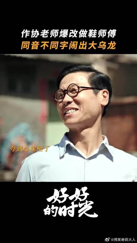 都是谐音惹的祸,“做鞋”还是“作协”差距老大了!