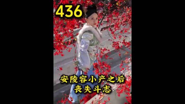皇后继续利用安陵容小产引皇上同情 安陵容已经斗不动了 甄嬛传